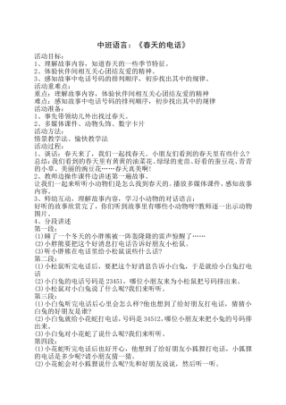 中班语言《春天的电话》