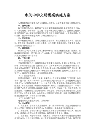 水关中学文明餐桌实施方案