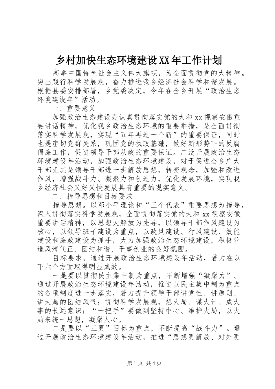 乡村加快生态环境建设XX年工作计划 _第1页