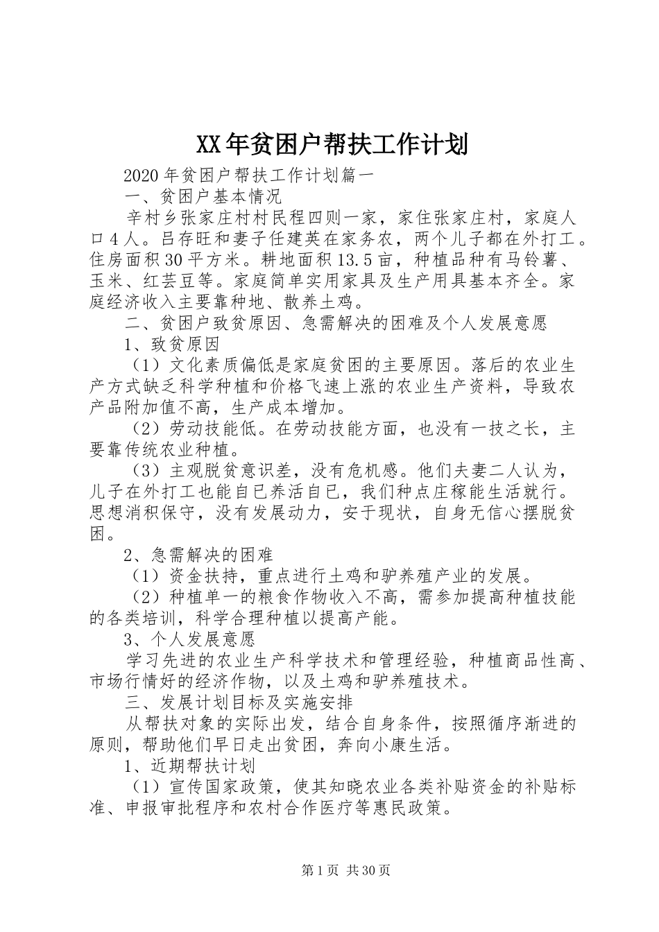 XX年贫困户帮扶工作计划 _第1页