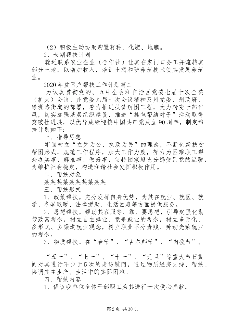 XX年贫困户帮扶工作计划 _第2页