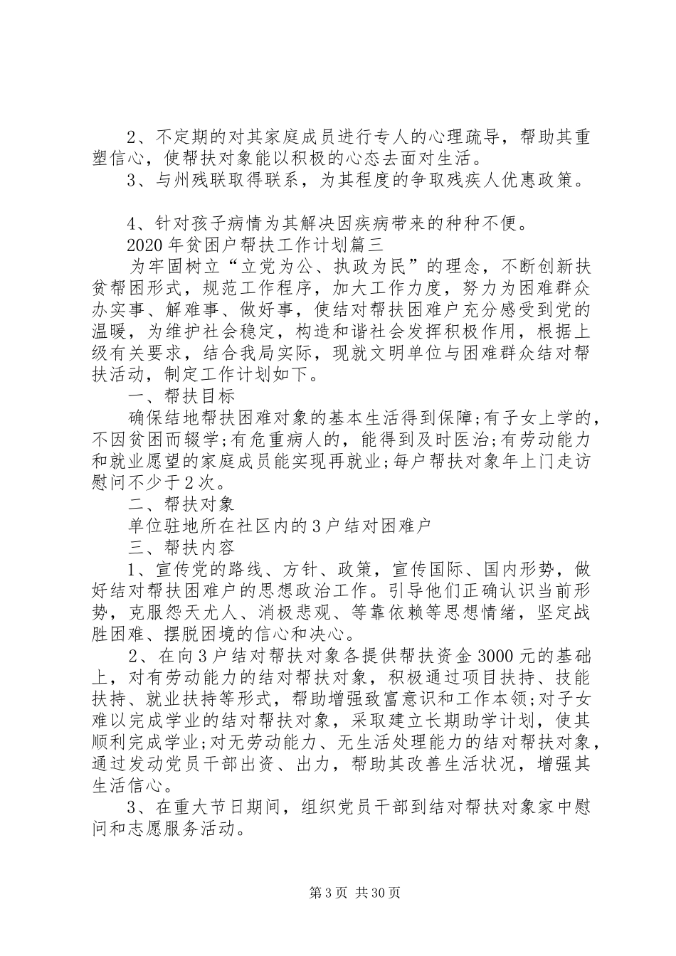 XX年贫困户帮扶工作计划 _第3页