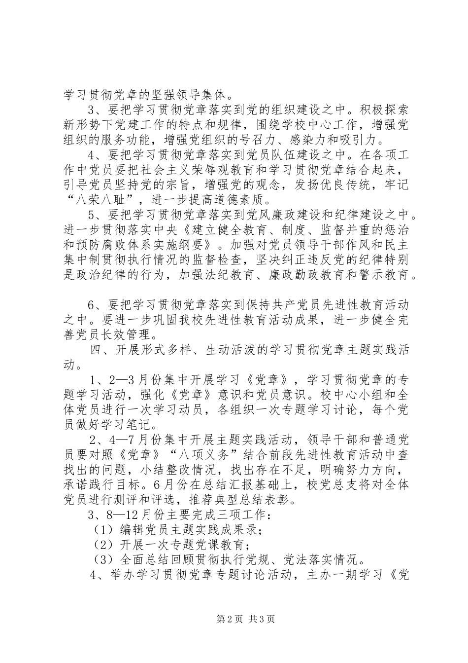 中学党总支关于开展学习贯彻党章的活动安排 _第2页