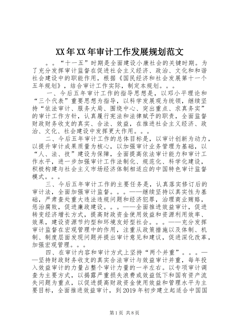 XX年XX年审计工作发展规划范文 _第1页