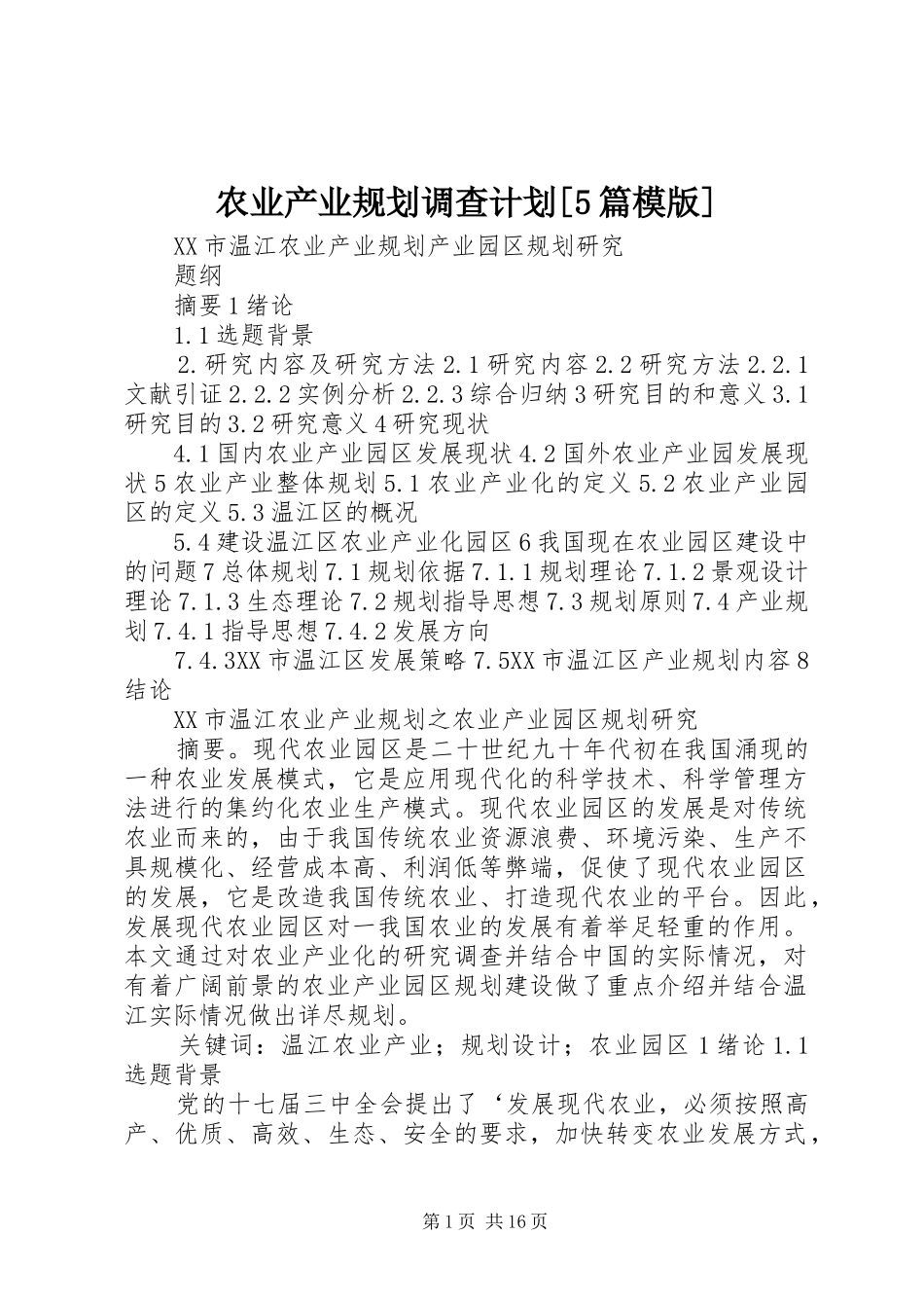农业产业规划调查计划[5篇模版] _第1页