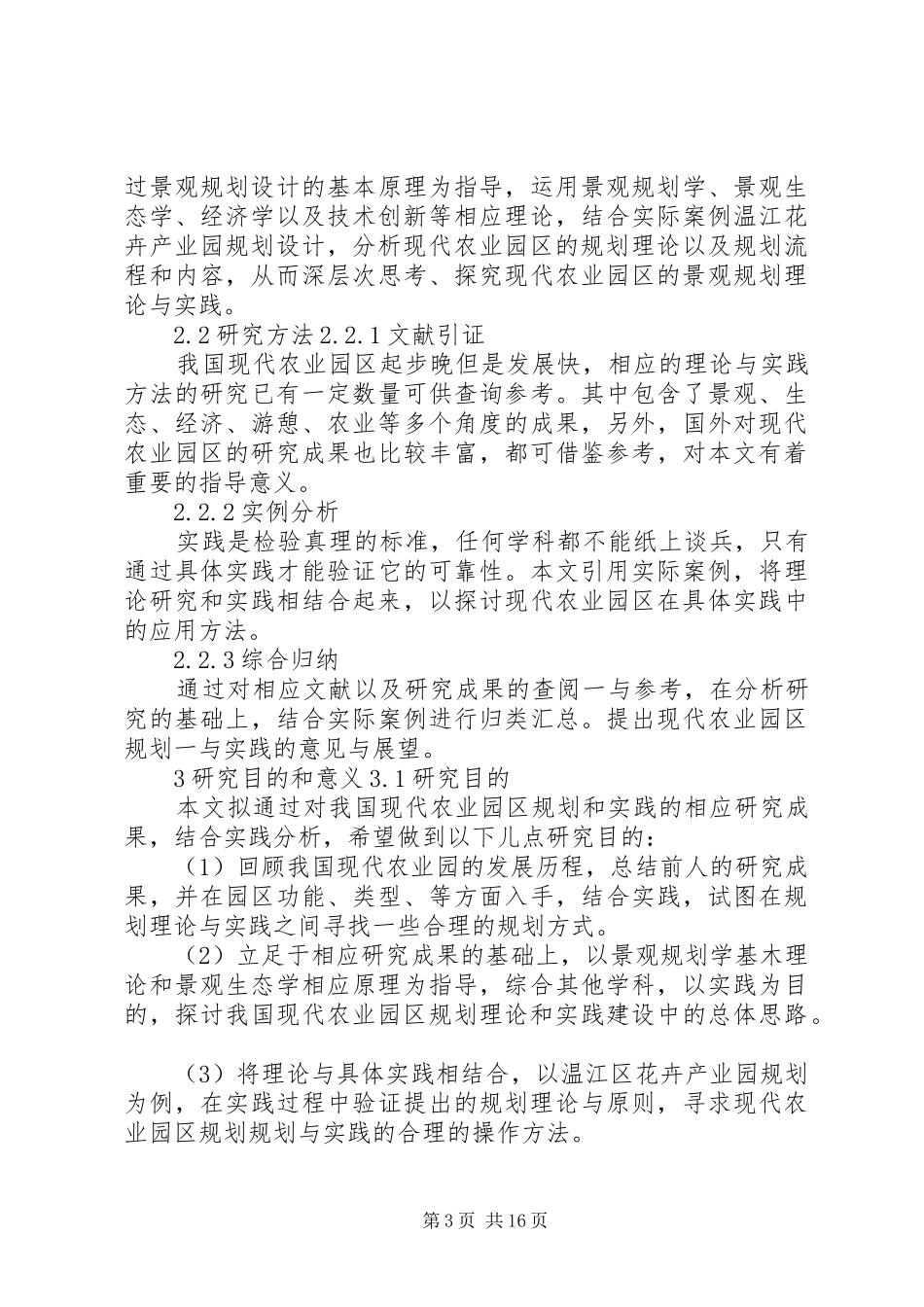 农业产业规划调查计划[5篇模版] _第3页