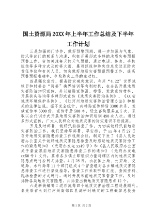 国土资源局20XX年上半年工作总结及下半年工作计划