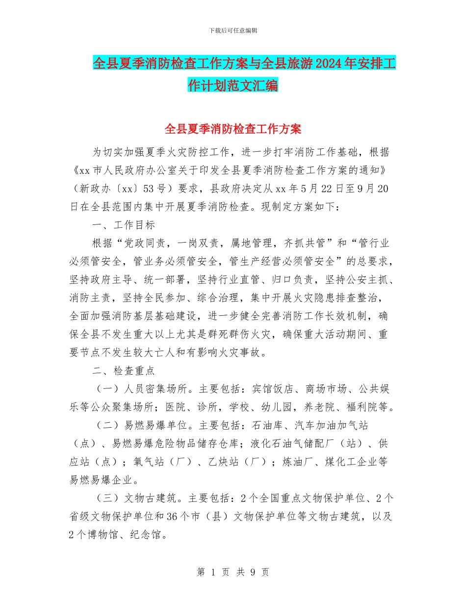 全县夏季消防检查工作方案与全县旅游2024年安排工作计划范文汇编_第1页