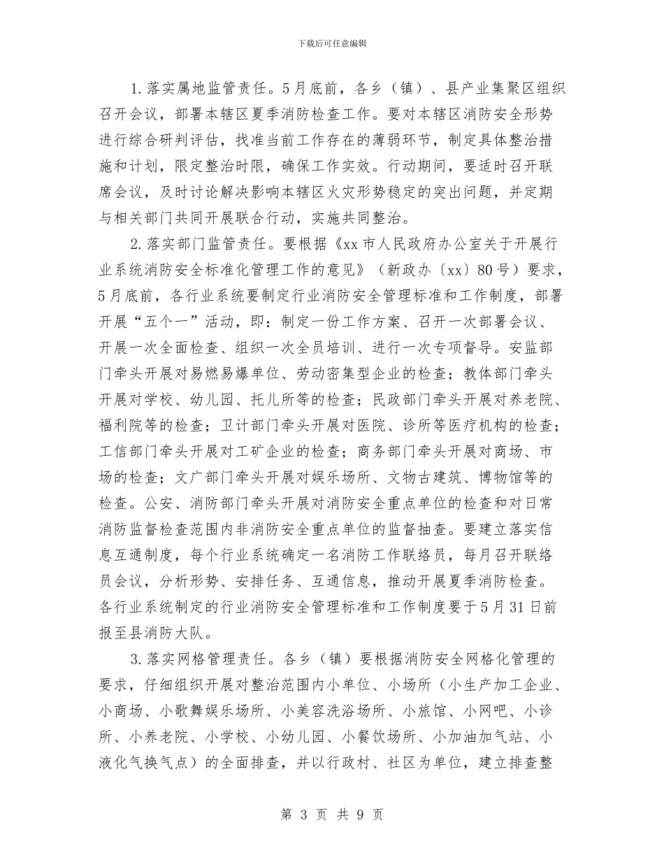 全县夏季消防检查工作方案与全县旅游2024年安排工作计划范文汇编_第3页