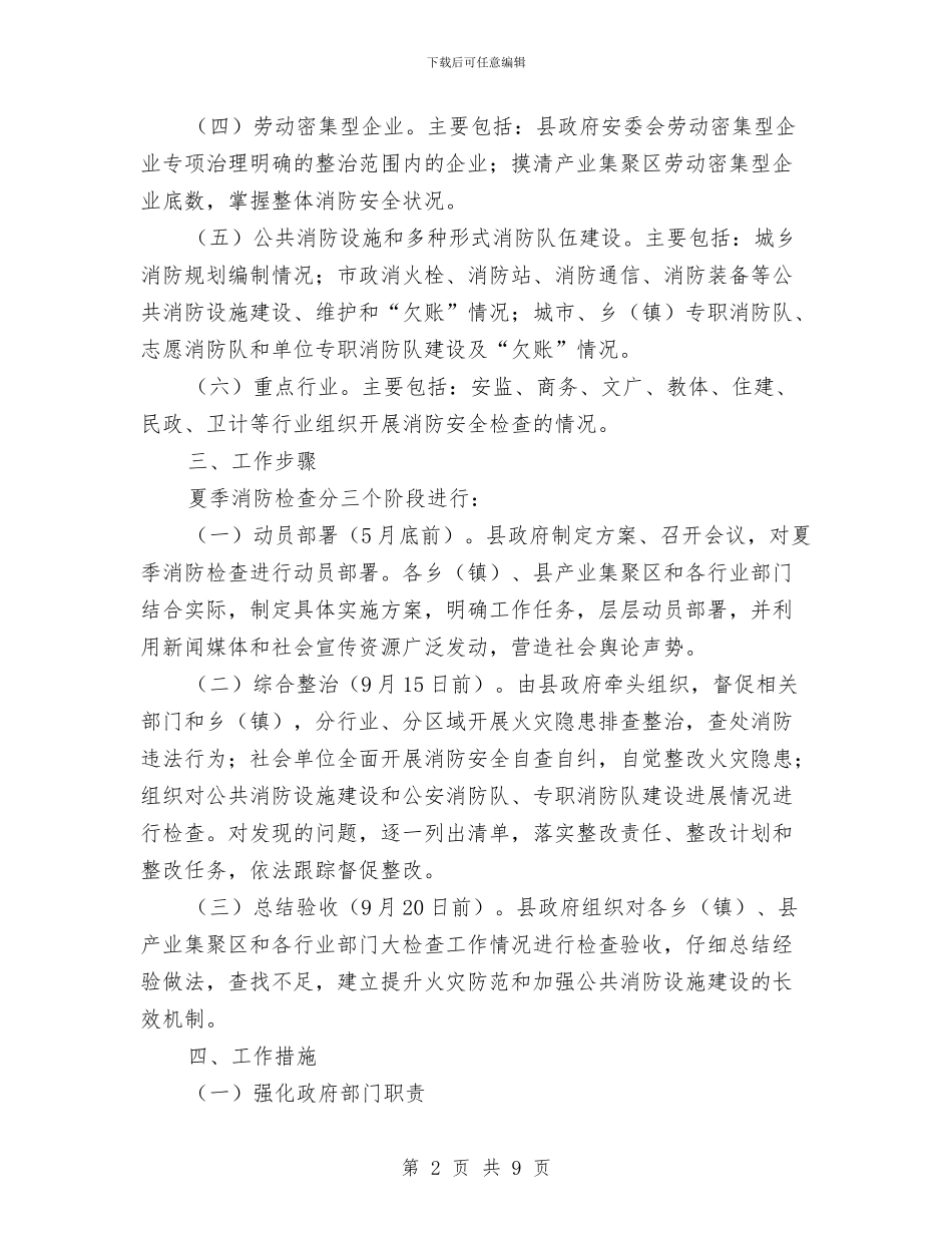 全县夏季消防检查工作方案与全县旅游2024年安排工作计划汇编_第2页