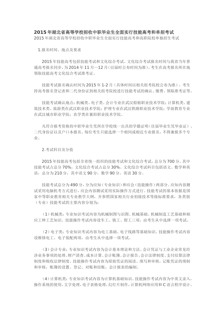 2015年湖北省高等学校招收中职毕业生全面实行技能高考和单招考试_第1页