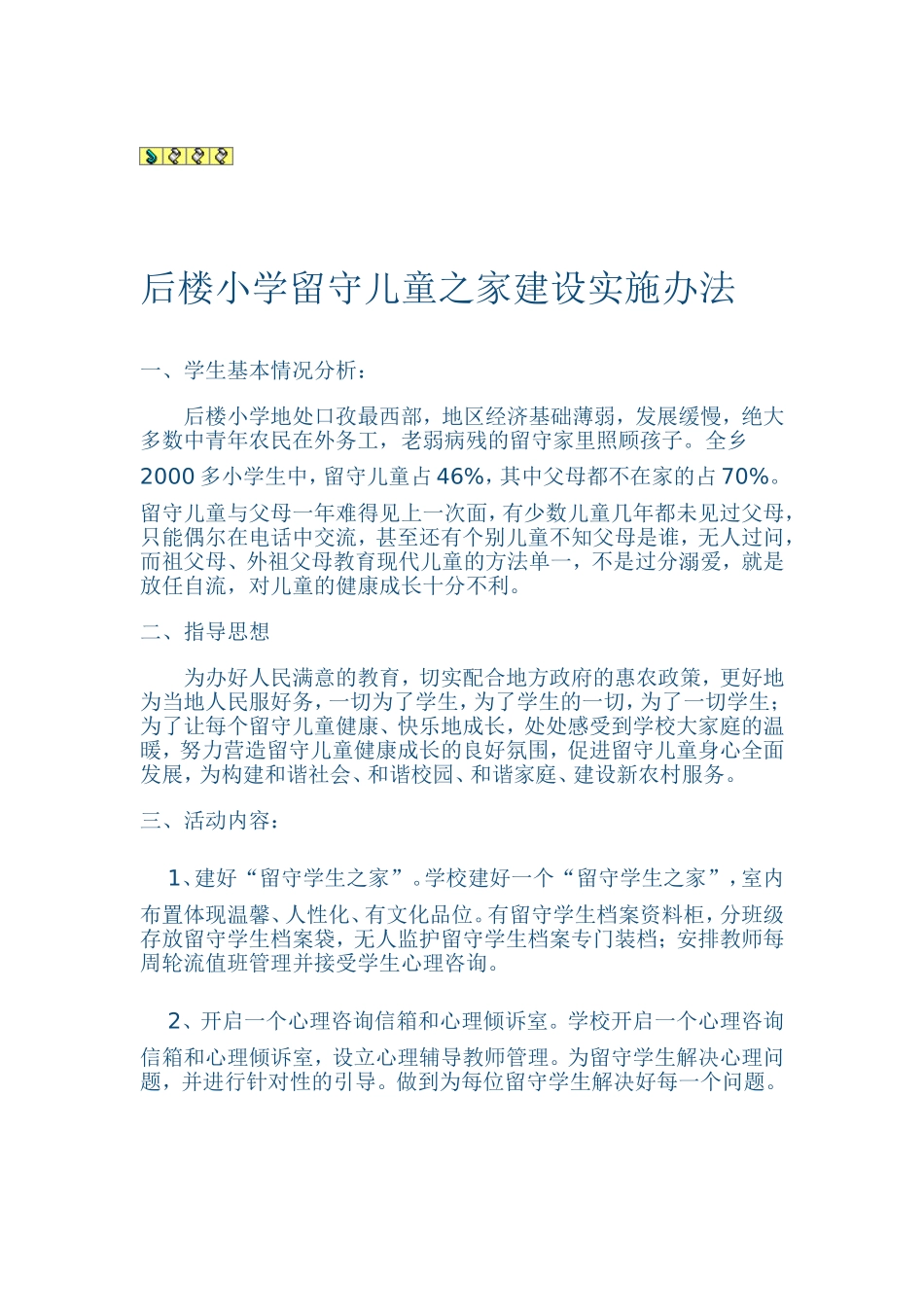 小学留守儿童之家建设实施办法_第1页