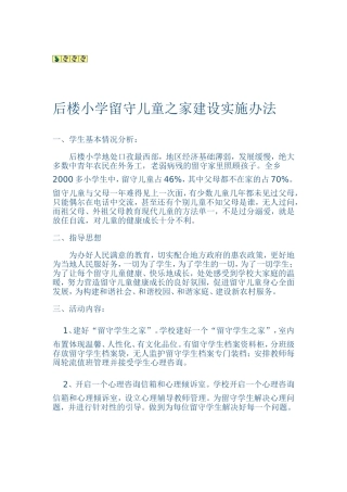 小学留守儿童之家建设实施办法