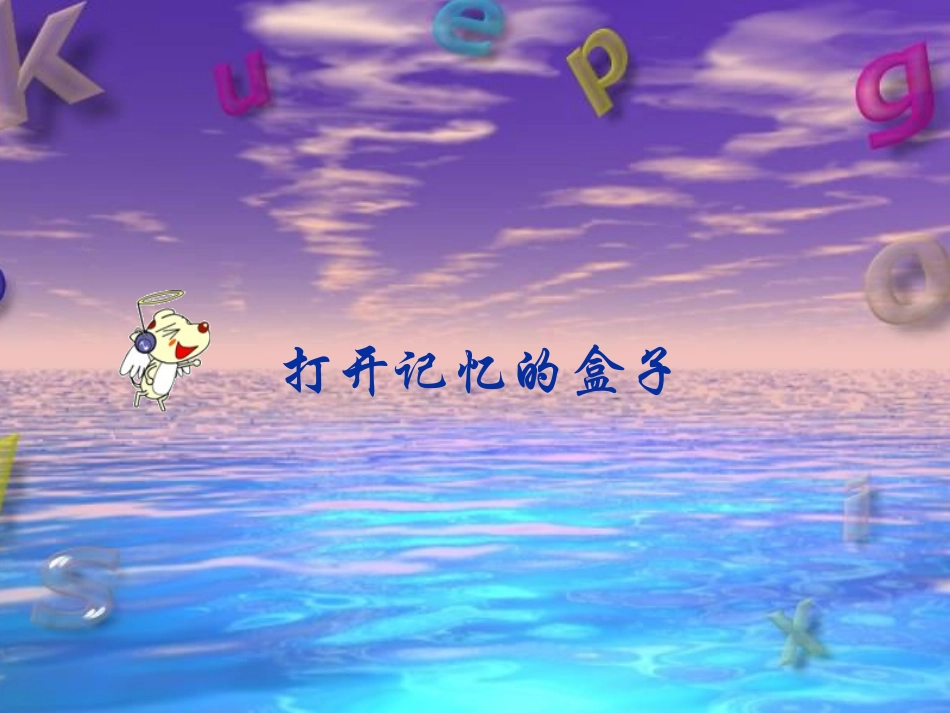 打开记忆的盒子_第1页