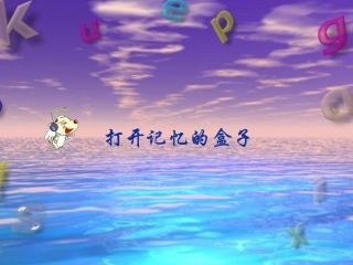 打开记忆的盒子