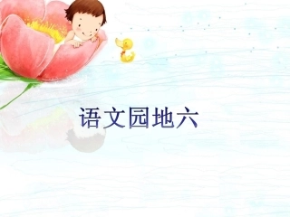 人教版三年级上册语文园地六课件(第一课时)