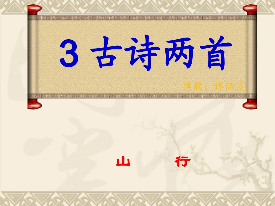 古诗两首_枫桥夜泊（谭_第1页