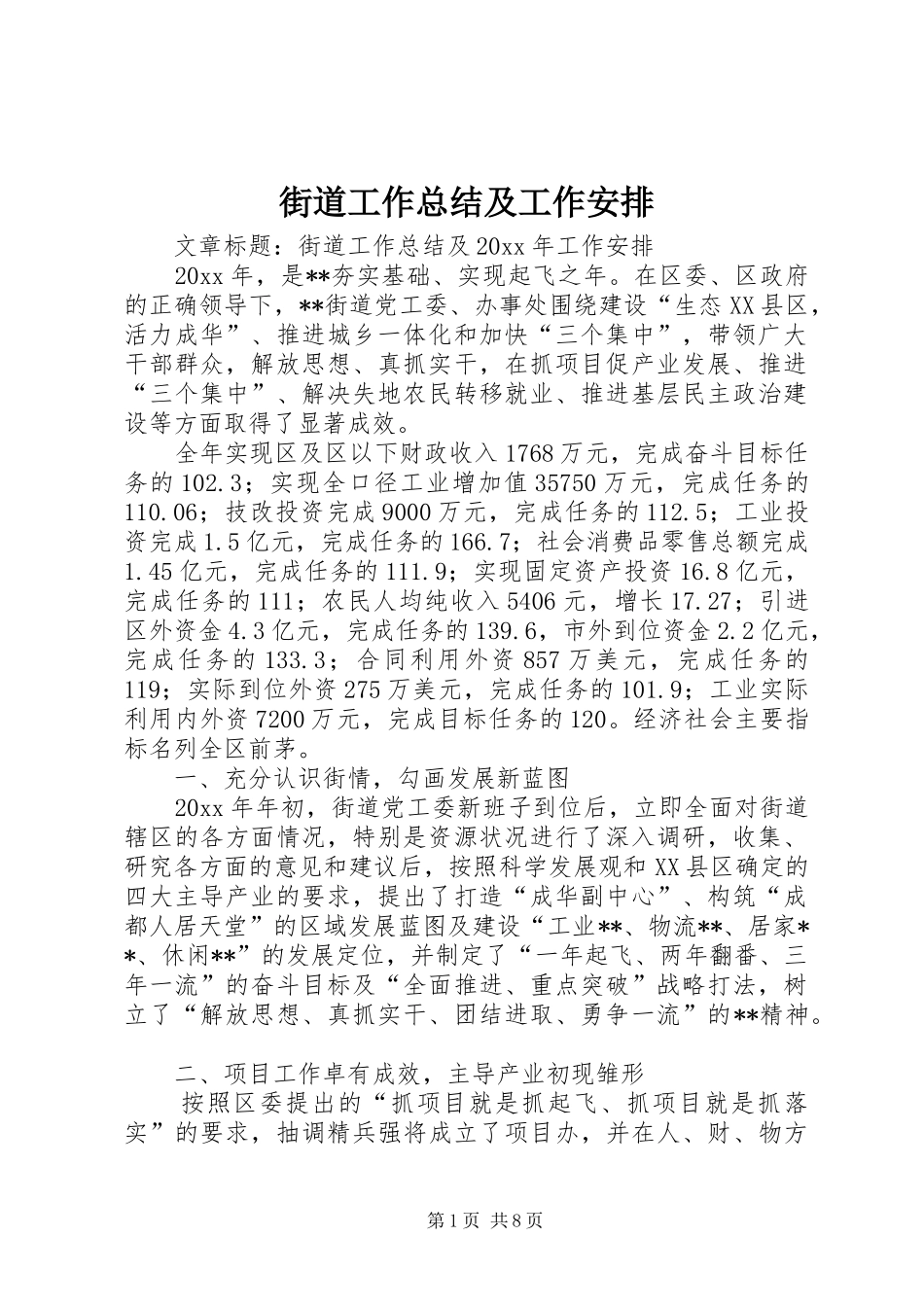 街道工作总结及工作安排 _第1页