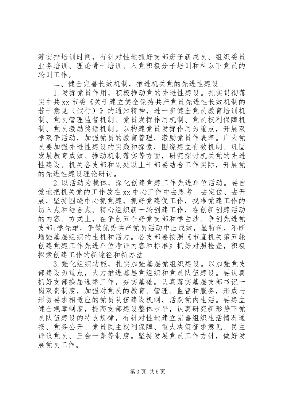 20XX年机关党建工作计划范文 _第3页