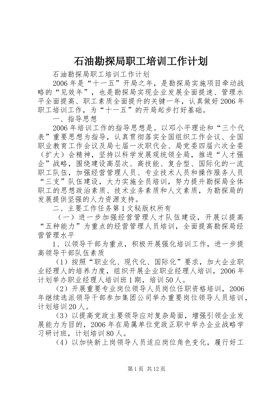 石油勘探局职工培训工作计划 _第1页