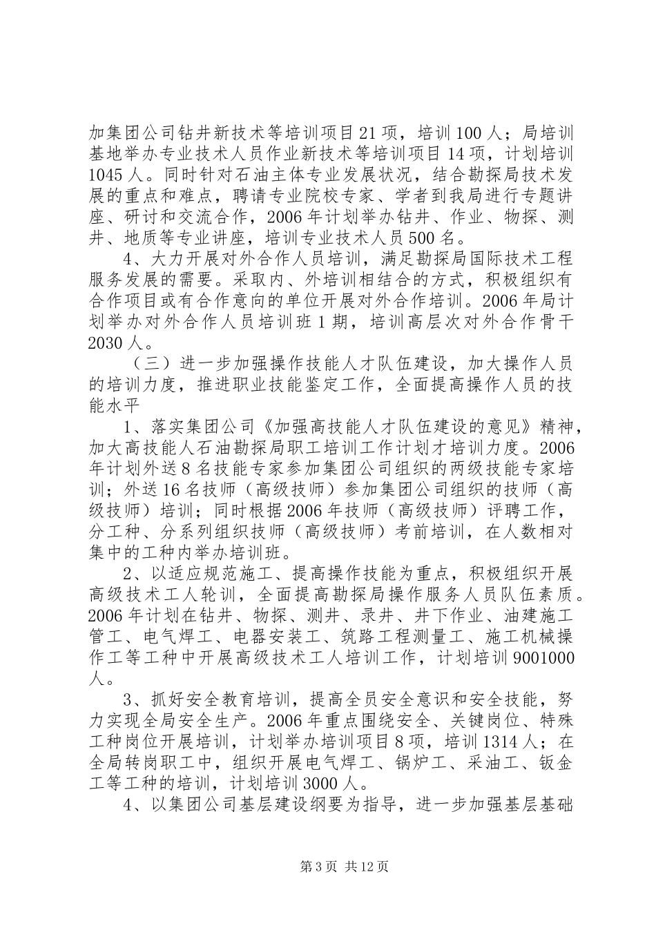 石油勘探局职工培训工作计划 _第3页