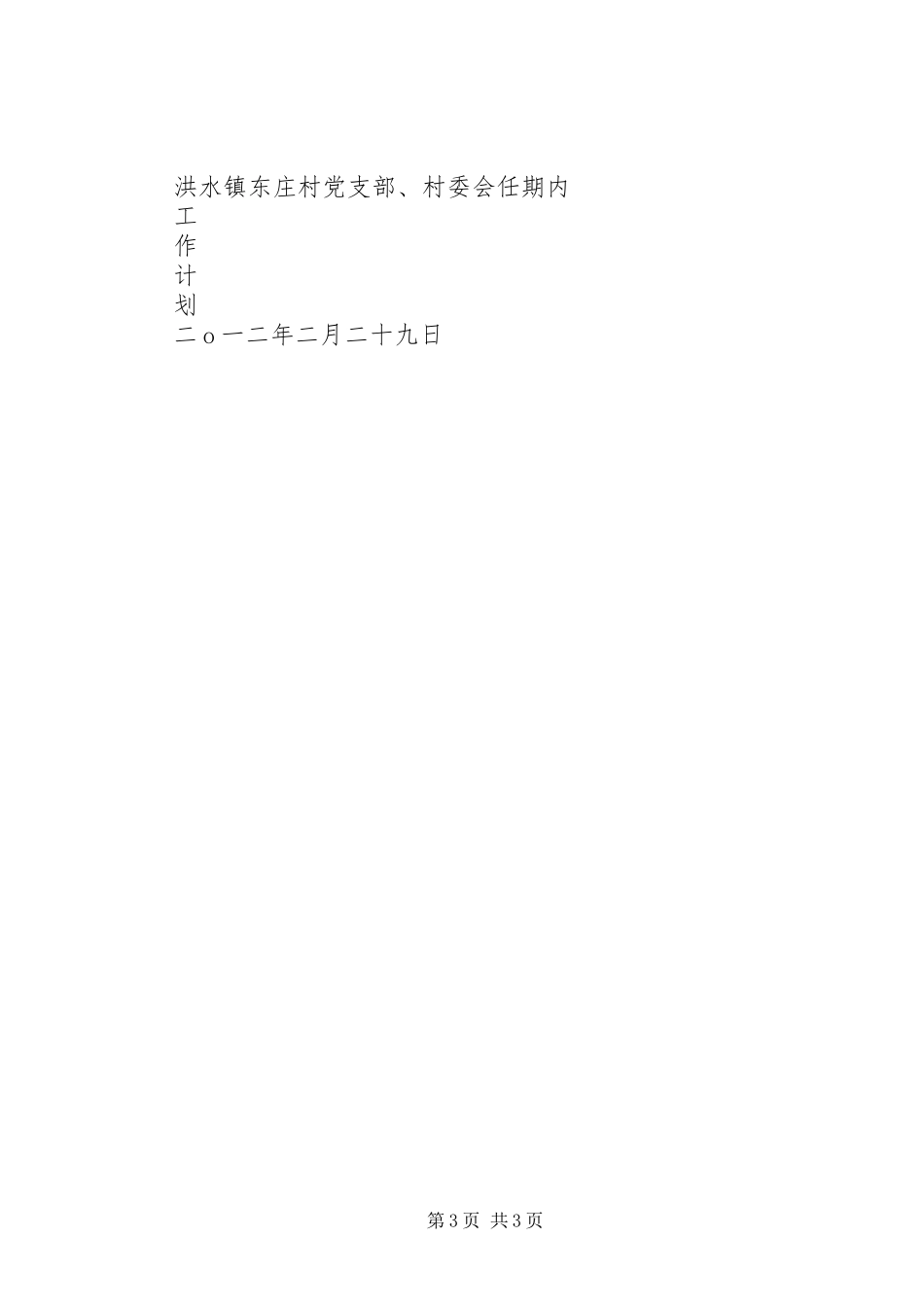 村党支部、村委会工作计划 _第3页