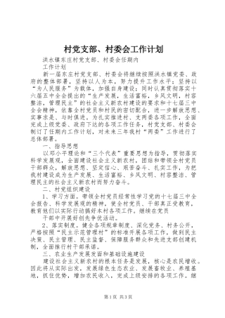 村党支部、村委会工作计划 