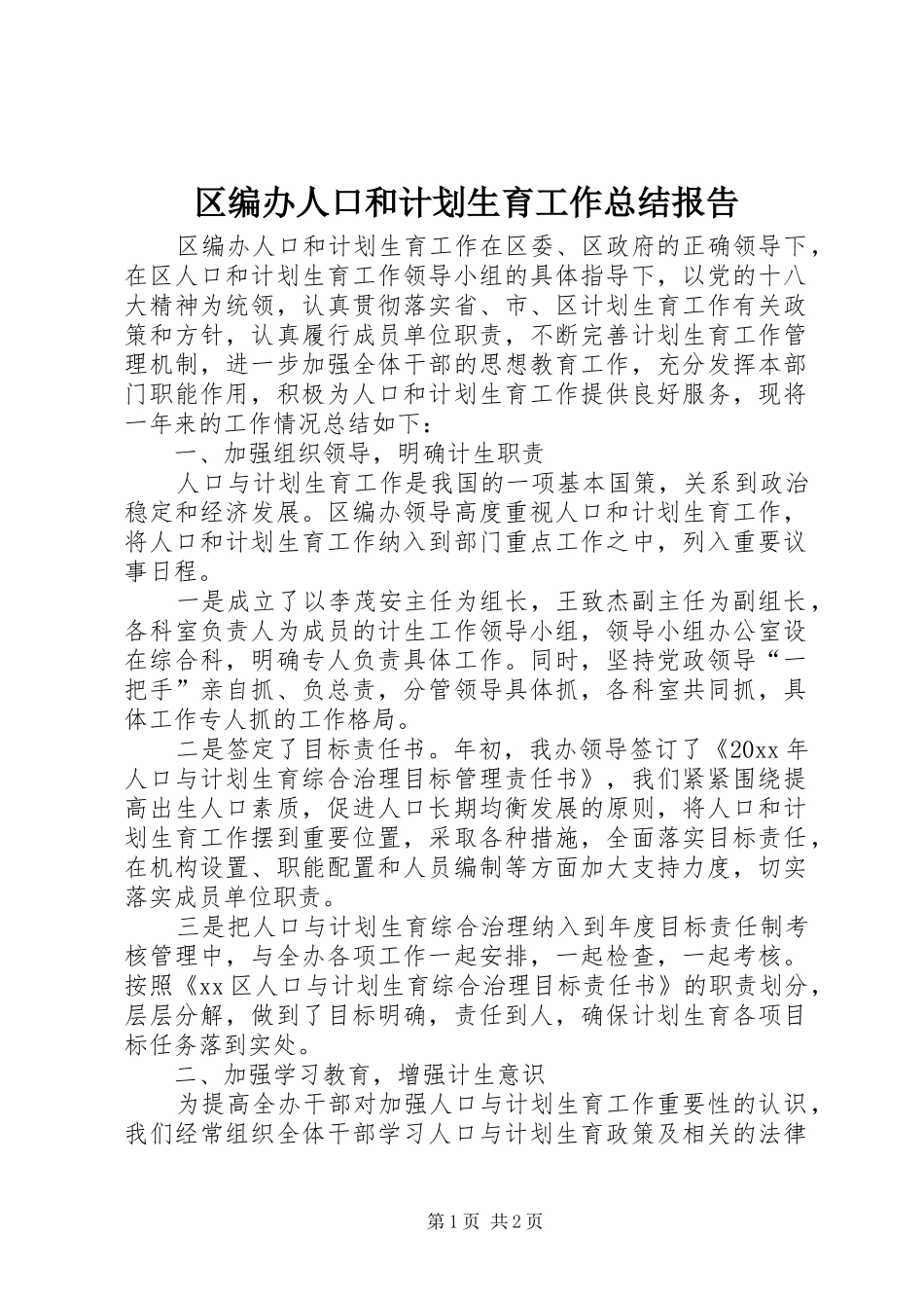 区编办人口和计划生育工作总结报告 _第1页
