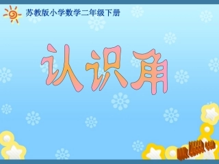 苏教版二年级下册认识角课件