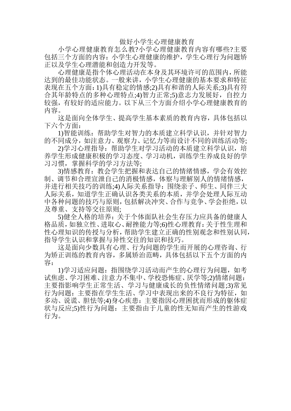 做好小学生心理健康教育_第1页