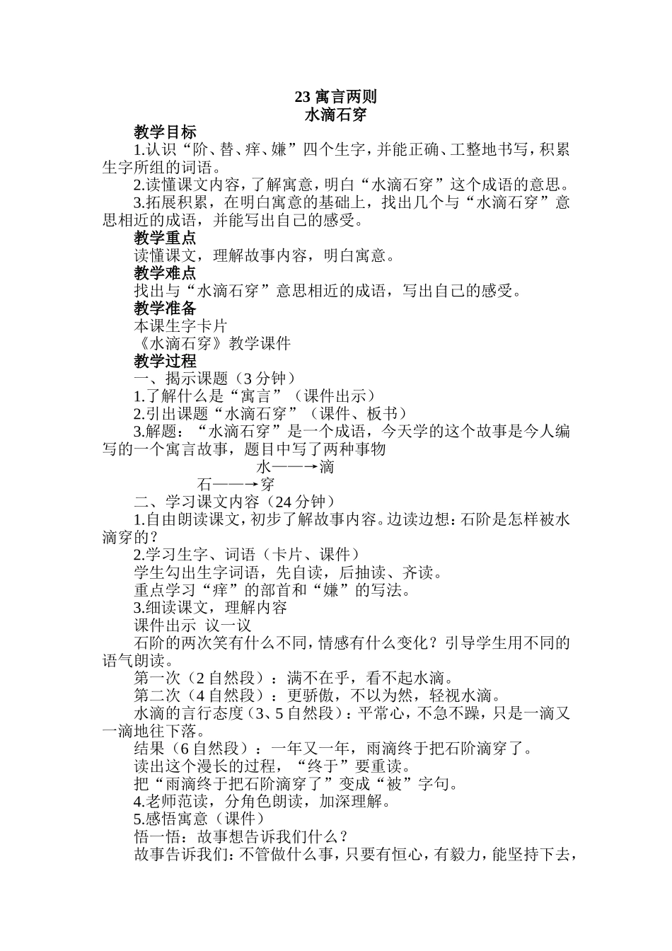 郁小张玉芳《水滴石穿》教案_第1页