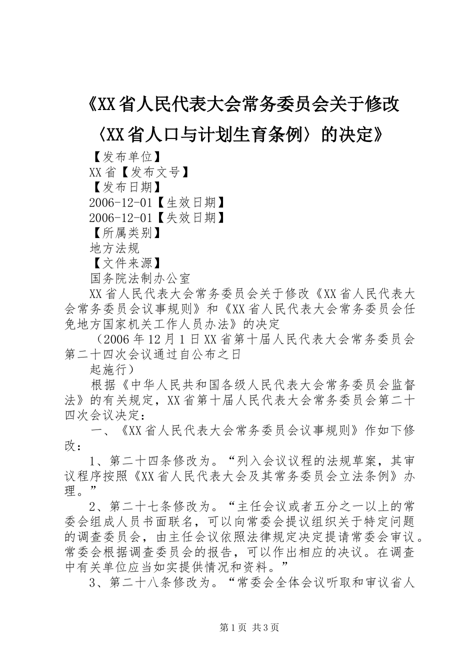《XX省人民代表大会常务委员会关于修改〈XX省人口与计划生育条例〉的决定》 _第1页
