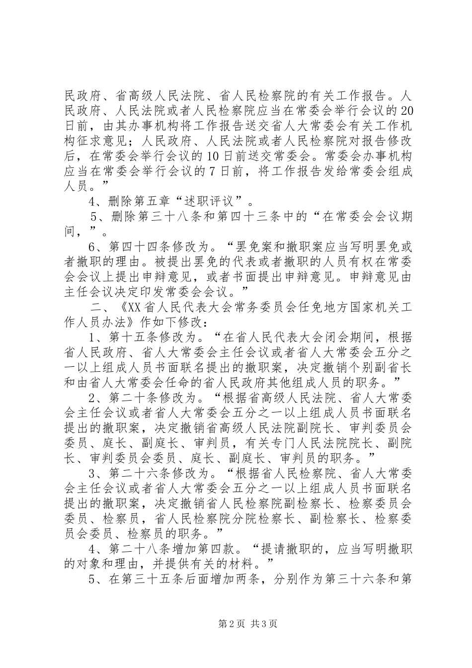 《XX省人民代表大会常务委员会关于修改〈XX省人口与计划生育条例〉的决定》 _第2页
