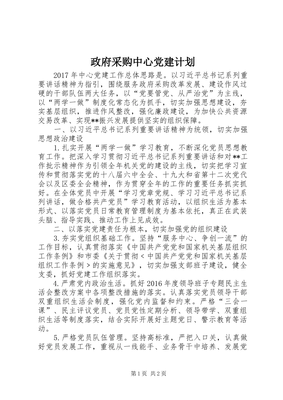 政府采购中心党建计划 _第1页