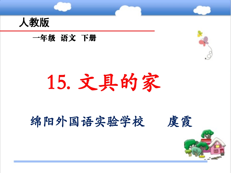 15文具的家_第1页