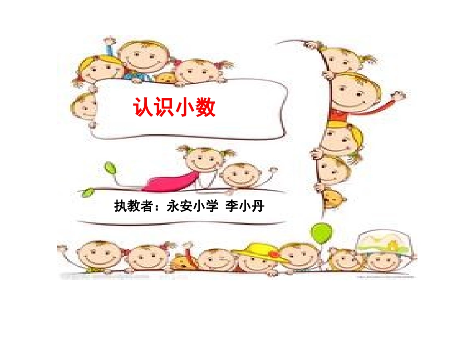 认识小数课件_第1页