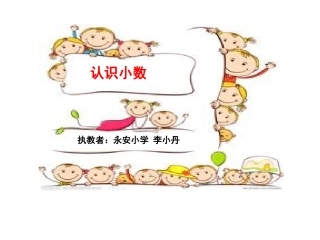 认识小数课件