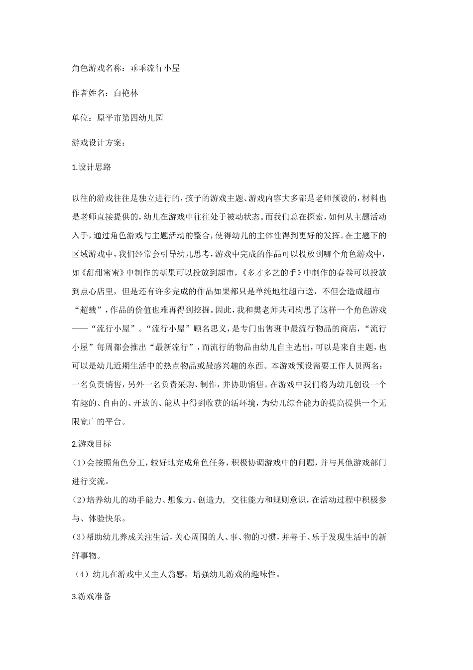 “乖乖流行小屋”游戏方案_第1页