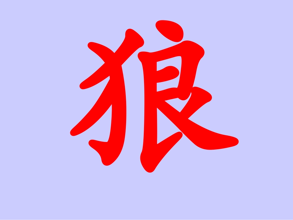 狼大叔的红焖鸡_第1页