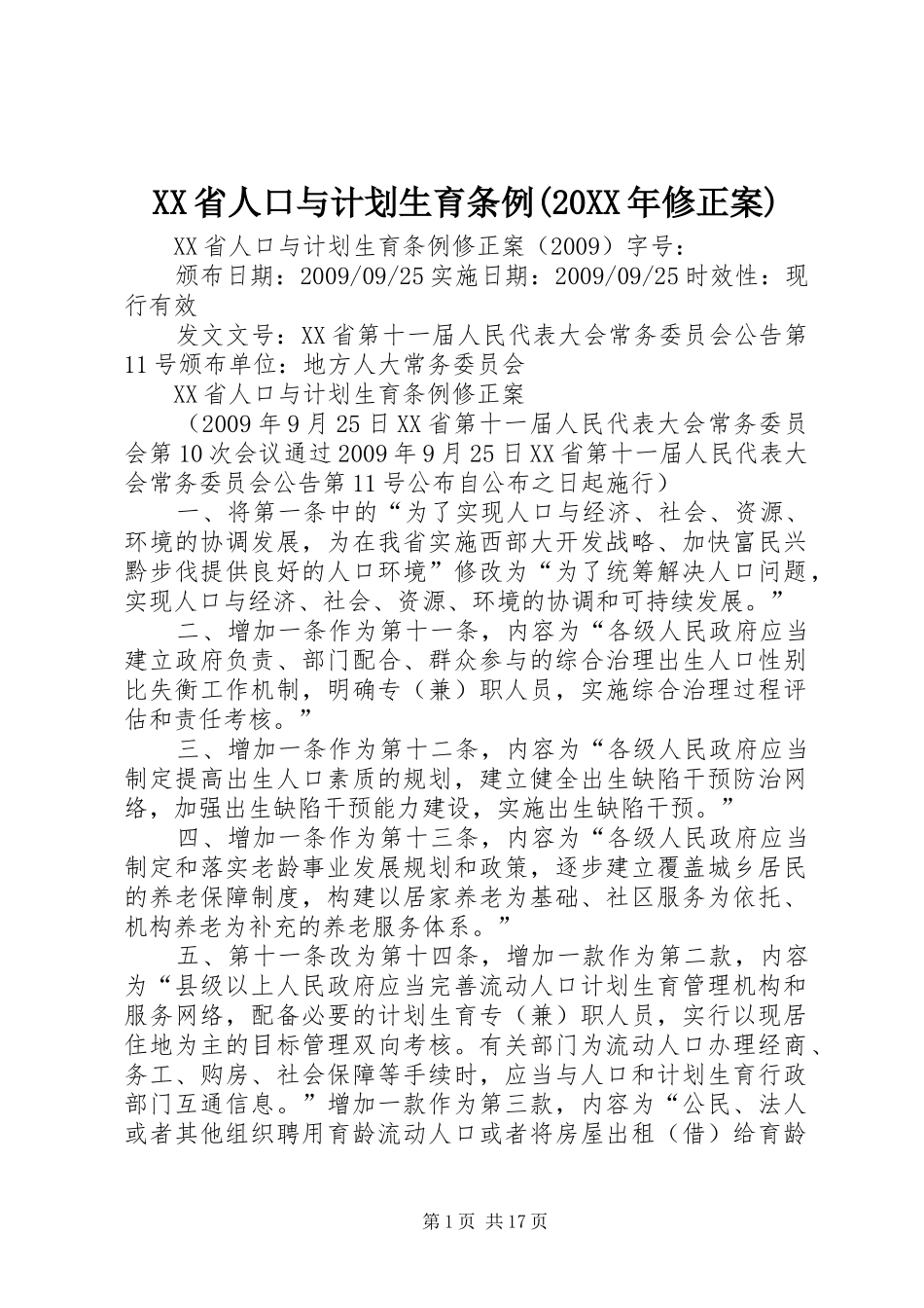 XX省人口与计划生育条例(20XX年修正案) _第1页