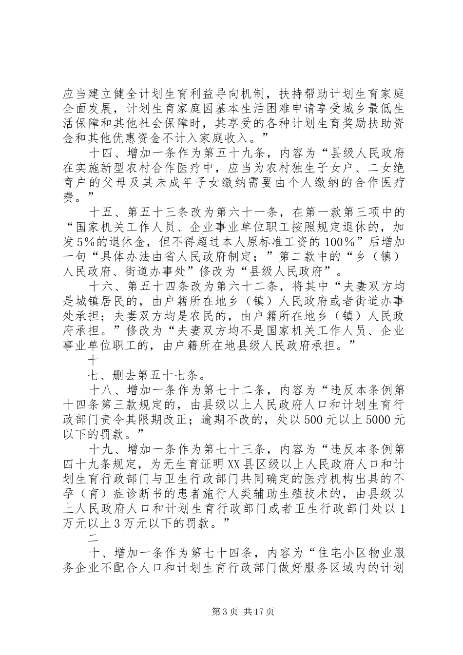 XX省人口与计划生育条例(20XX年修正案) _第3页