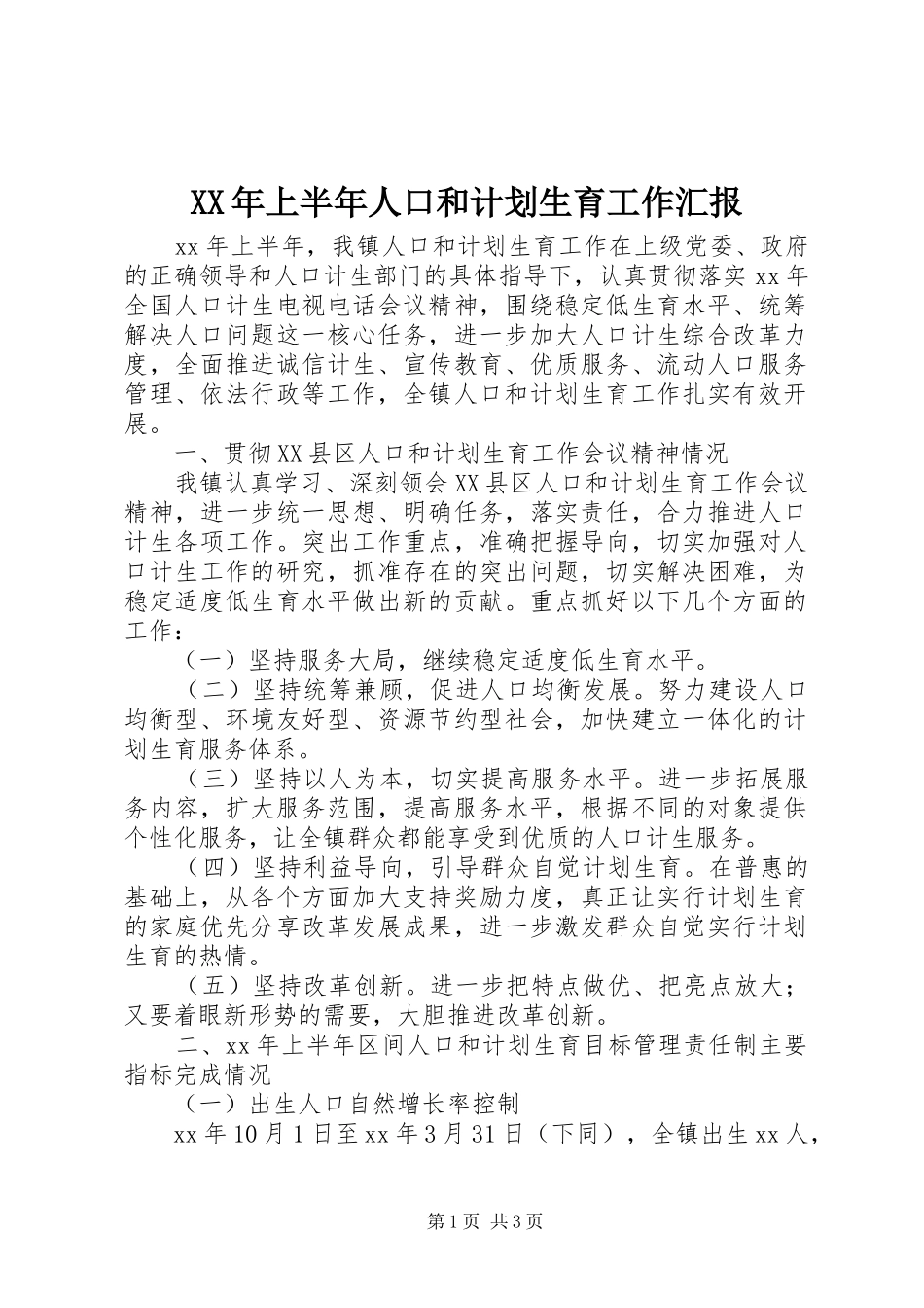 XX年上半年人口和计划生育工作汇报 _第1页