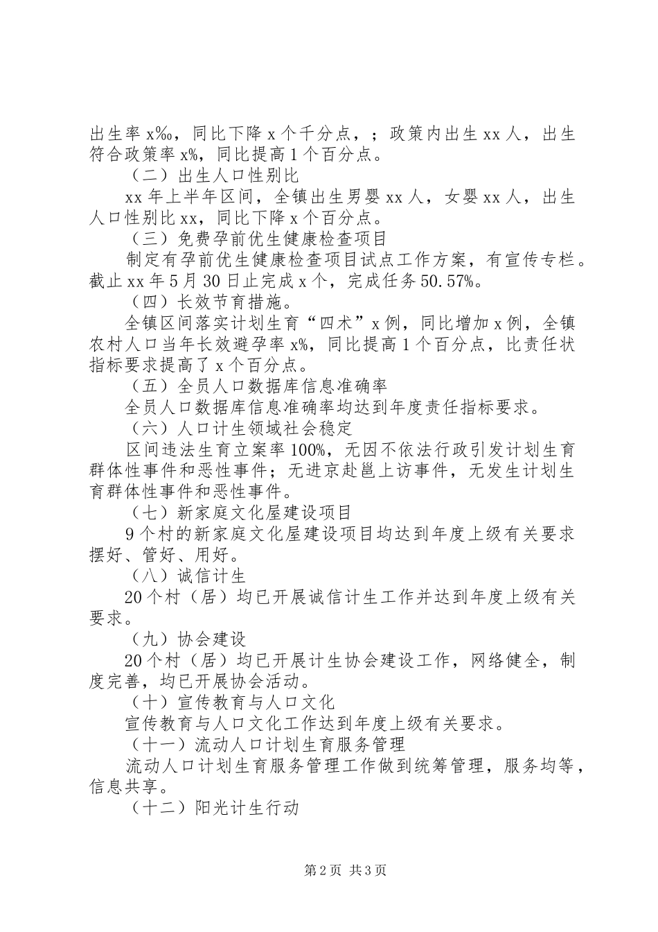 XX年上半年人口和计划生育工作汇报 _第2页