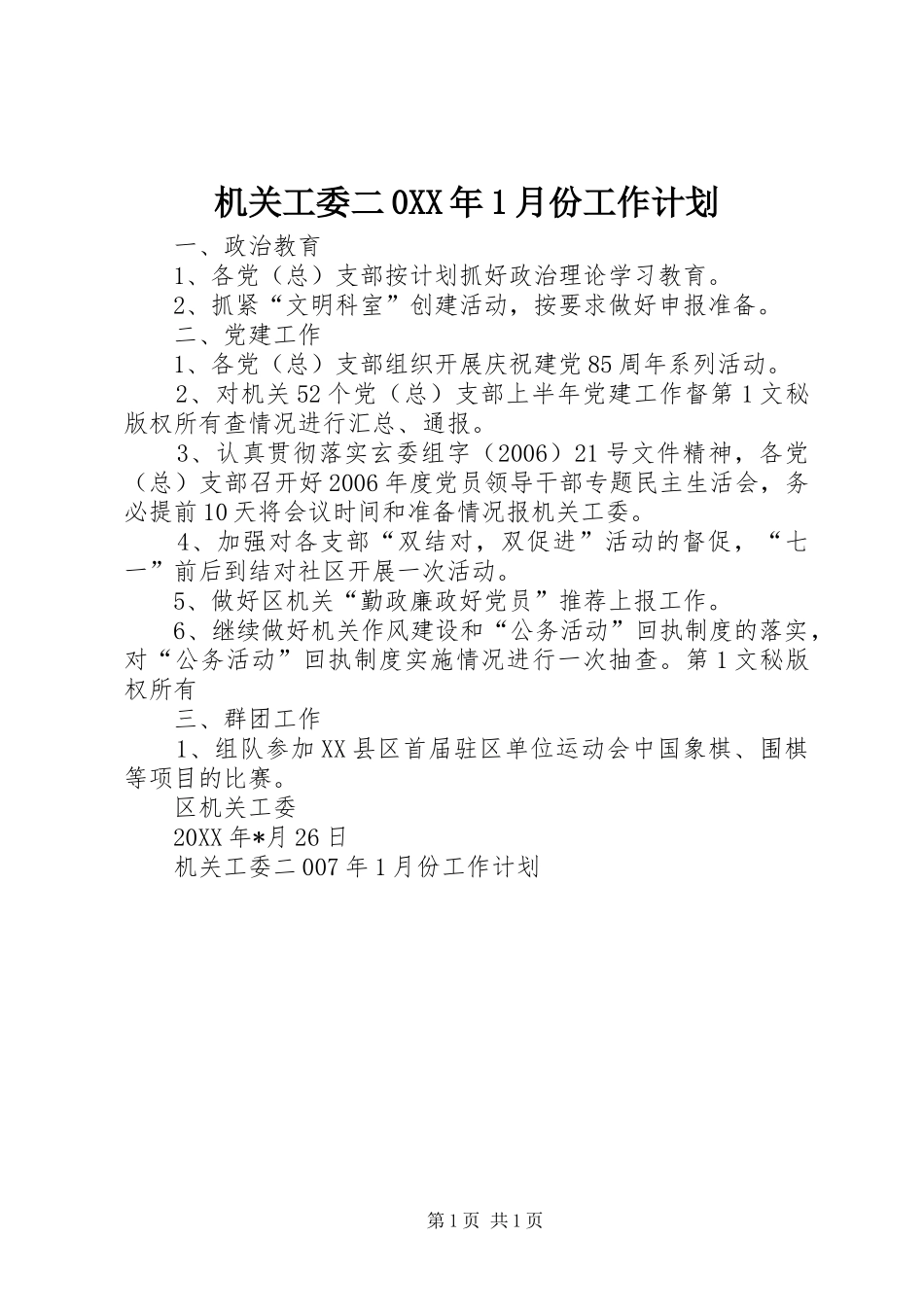 机关工委二0XX年1月份工作计划 _第1页