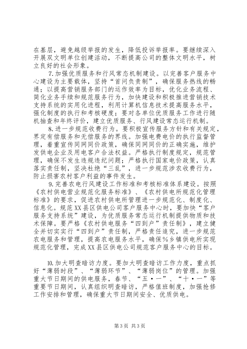 ×供电公司文明行业及行风建设工作计划 _第3页