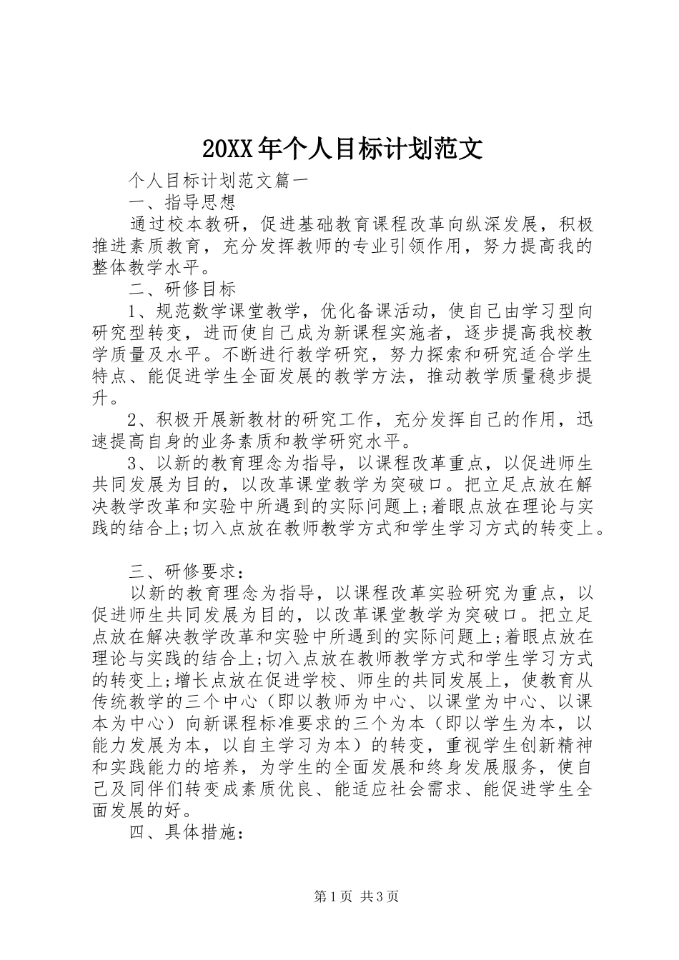 20XX年个人目标计划范文 _第1页