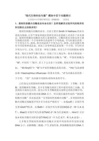 “现代生物科技专题”模块中若干问题探讨