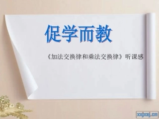 《加法交换律》评课