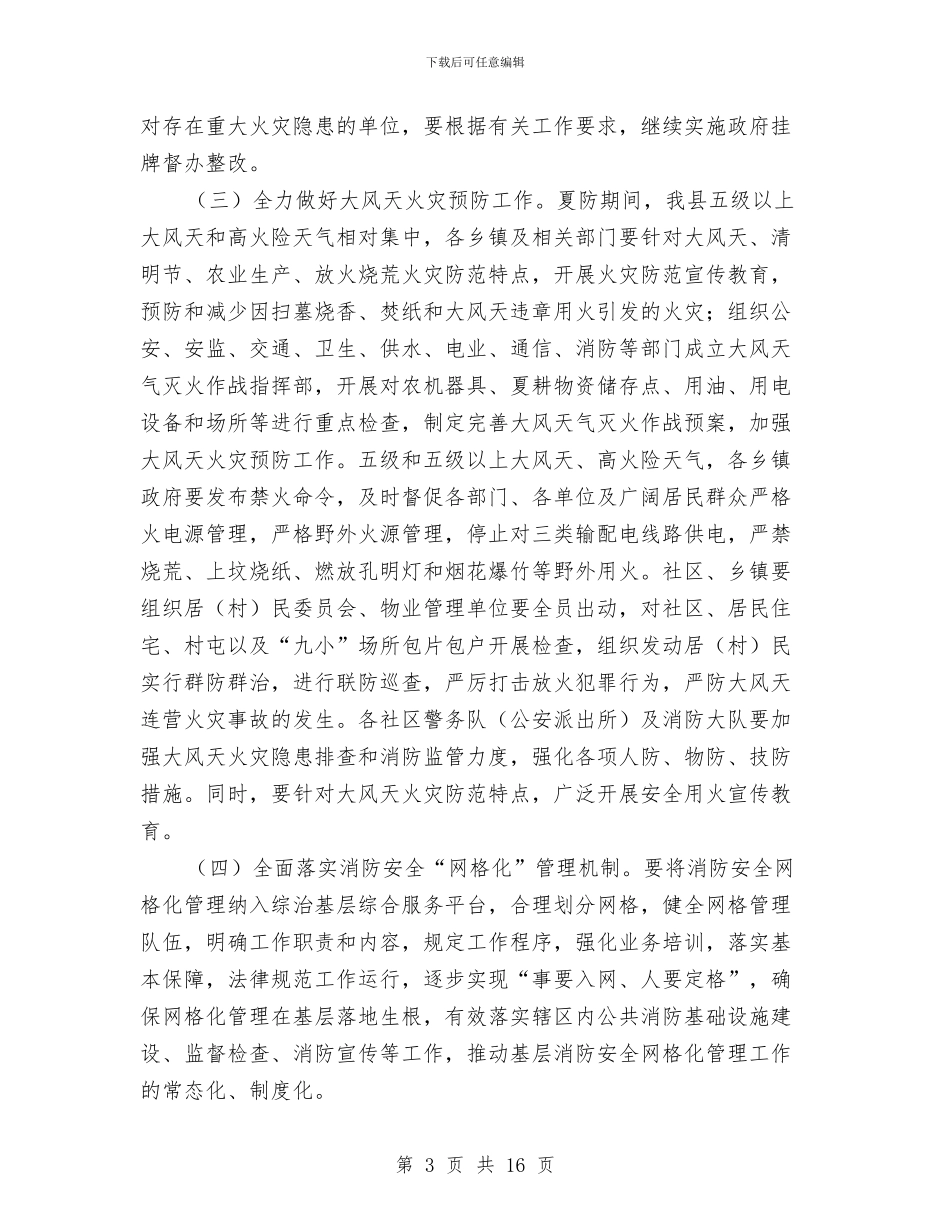 全县夏季防火安全工作实施方案与全县安全生产工作会议上县长讲话稿汇编_第3页