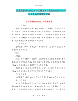 全县夏季防火安全工作实施方案与全县安全生产工作会议上县长讲话稿汇编